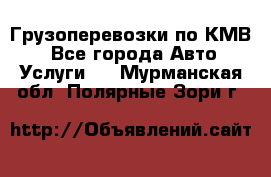 Грузоперевозки по КМВ. - Все города Авто » Услуги   . Мурманская обл.,Полярные Зори г.